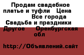 Продам свадебное платье и туфли › Цена ­ 15 000 - Все города Свадьба и праздники » Другое   . Оренбургская обл.